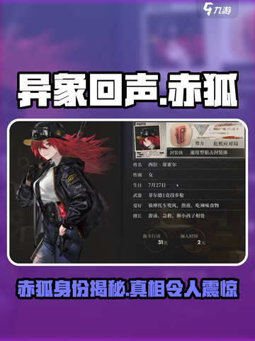 异象回声赤狐是谁介绍截图1