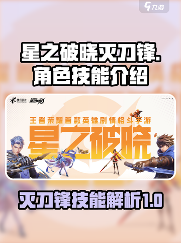 星之破晓🔥灭刀锋技能全面解析！⚡截图1