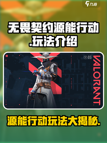 无畏契约源能行动🔥超好玩攻略来了！游戏技巧全揭秘💥截图1