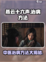 燕云十六声怎么给人治病介绍