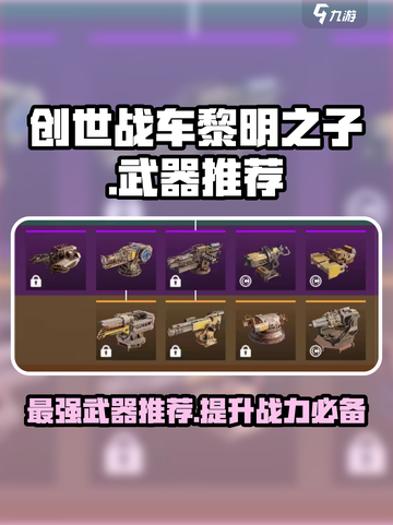 创世战车黎明之子最强武器🔥一击制胜！截图1