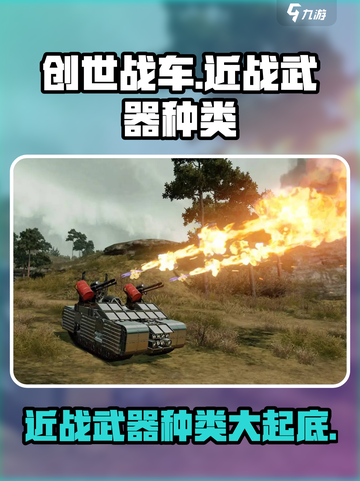 创世战车近战武器大起底！💥游戏党必看🔥截图1
