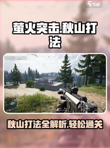 萤火突击⚡秋山打法🔥超详细攻略来啦！截图1
