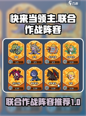快来当领主🔥联合作战最强阵容推荐🎉截图1