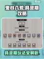 鬼谷八荒具灵期攻略介绍