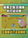 英勇之地🔥狂猪族长打法分享💥游戏通关秘籍！