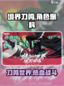 境界刀鸣会成为爆款吗介绍