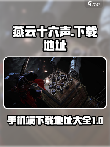 燕云十六声📱最新下载地址大曝光！快来玩🔥截图1