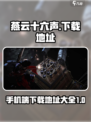 燕云十六声📱最新下载地址大曝光！快来玩🔥
