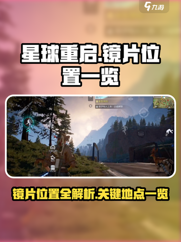 星球重启镜片在哪里介绍截图1