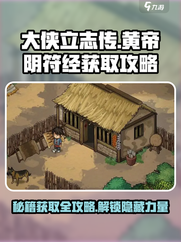 大侠立志传🔥必看！黄帝阴符经获取攻略✨截图1