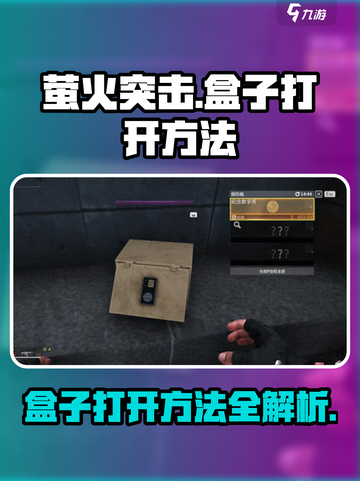 萤火突击的盒子怎么打开介绍截图1