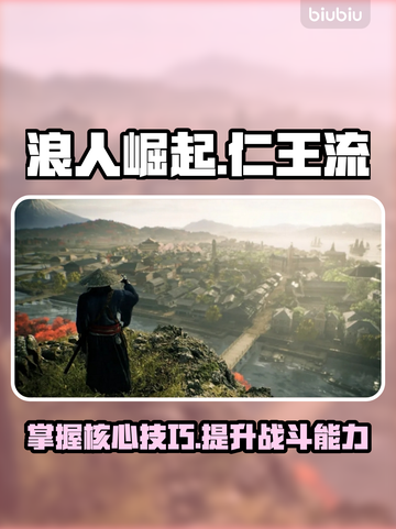 浪人崛起仁王流🔥玩转游戏必看技巧！截图1