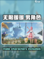 无限暖暖有没有男角色介绍
