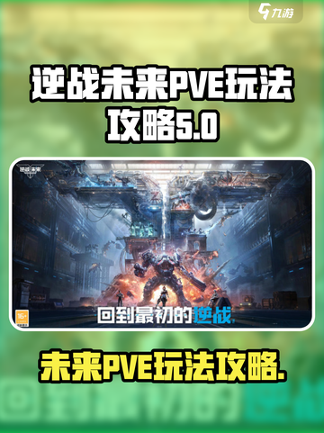 逆战未来pve怎么玩介绍截图1
