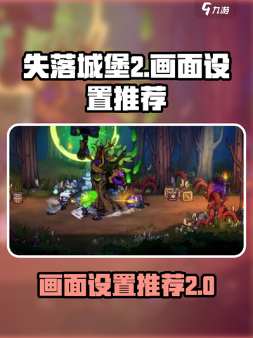 失落城堡2✨画面设置推荐，手游党必看！截图1