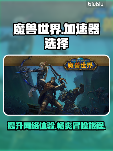 魔兽世界🔥加速器推荐，玩 WOW 不卡顿的秘密！截图1