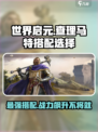 世界启元🔥查理马特玩法搭配全攻略！💥