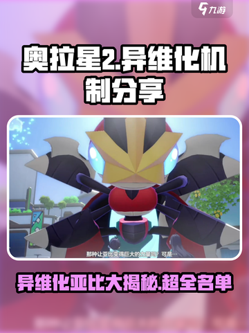奥拉星2🔥亚比异维化大揭秘！必看清单✨截图1