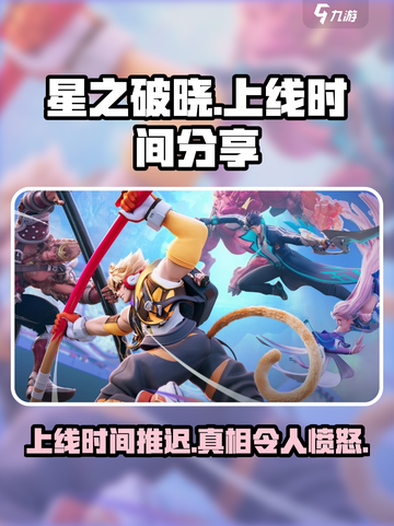 星之破晓上线时间⚡延迟真相大曝光！🔥截图1