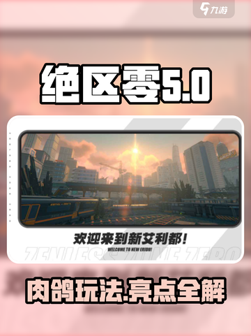 绝区零是肉鸽类型的吗介绍截图1