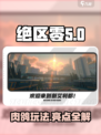 绝区零是肉鸽类型的吗介绍