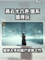 燕云十六声🔥：不玩你真的会后悔！💥