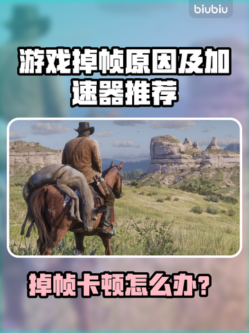 🎮游戏掉帧救星！加速器推荐🔥截图1