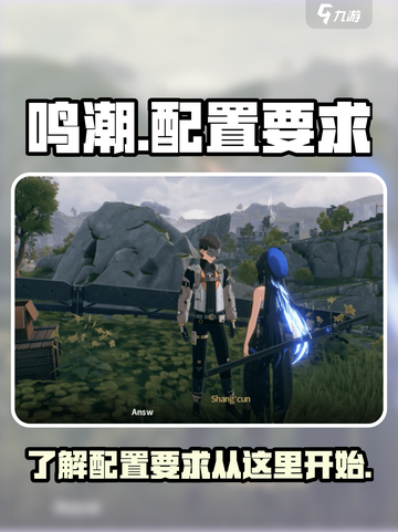鸣潮配置要求一览介绍截图1