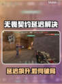 💥无畏契约延迟飙升？速看解决办法！🎮