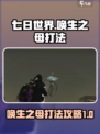 七日世界唤生之母怎么打介绍