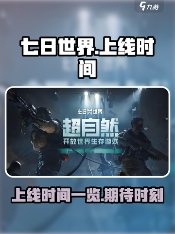 七日世界手游上线时间🔥抢先体验💥截图1