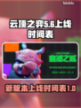 云顶之弈S14上线时间🔥抢先知🎉