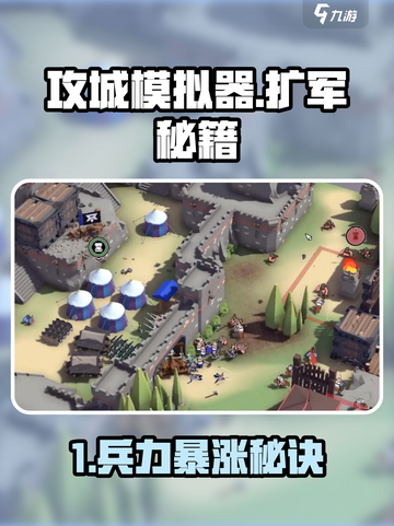 🎮攻城模拟器爆兵秘籍！轻松扩军攻略🔥截图1