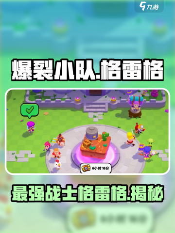 爆裂小队🔥格雷格超强攻略💡游戏党必看！截图1