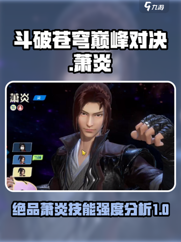 斗破苍穹巅峰对决：绝品萧炎🔥技能强度逆天！截图1