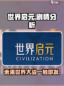 世界启元🔥：剧情分析，让你欲罢不能！🎮