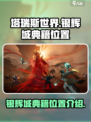 塔瑞斯世界银辉城大陆典籍在什么位置介绍