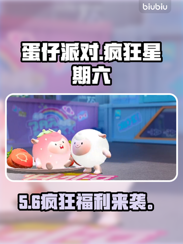 蛋仔派对疯狂星期六🔥惊喜不断！截图1