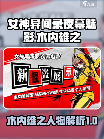 女神异闻录夜幕魅影木内雄之人物背景介绍截图1