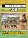 三国群英传国战版军师怎么样介绍