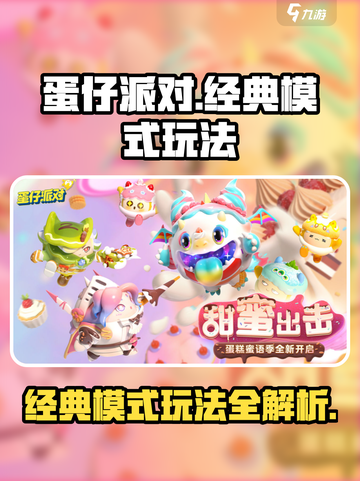 蛋仔派对经典模式怎么玩介绍截图1