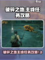 破碎之地主线任务介绍介绍
