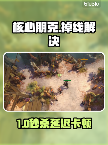 🎮《核心朋克》掉线卡顿？速看完美解决方法！✨截图1