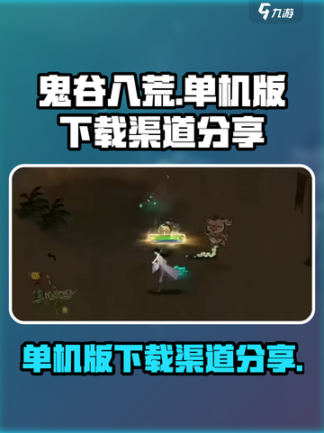 鬼谷八荒手游单机版下载渠道大曝光🔥💥截图1