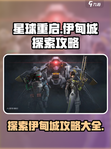 星球重启伊甸城探索攻略介绍截图1