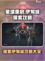 星球重启伊甸城探索攻略介绍
