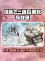 诛仙2手游互通🔥端游账号直登手机玩！