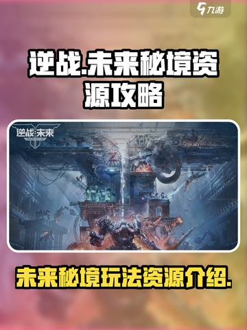 逆战😎未来秘境玩法资源大揭秘🔥截图1