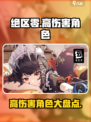 绝区零哪个角色伤害高介绍